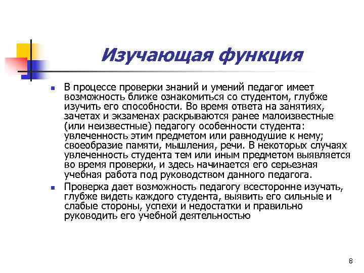    Изучающая функция n  В процессе проверки знаний и умений педагог