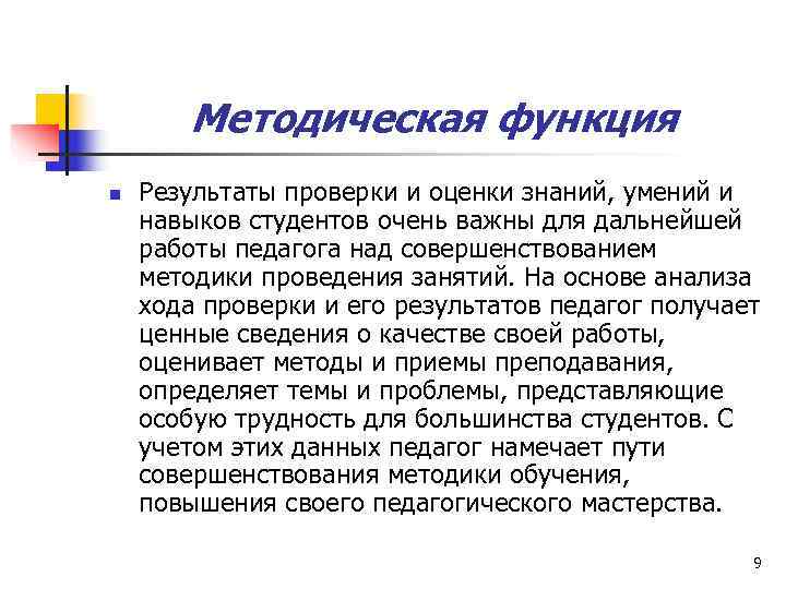   Методическая функция n  Результаты проверки и оценки знаний, умений и навыков