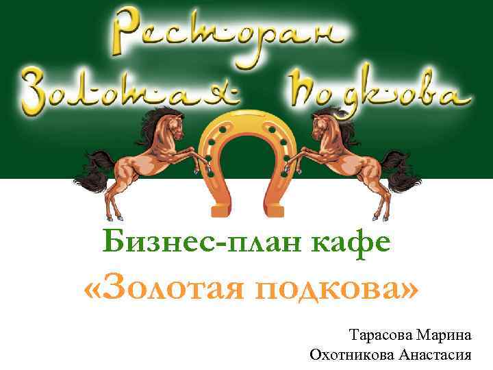 Золотая подкова Минеральные воды. Магазин Золотая подкова Минеральные воды. Золотая подкова план. Документооборот Золотая подкова.