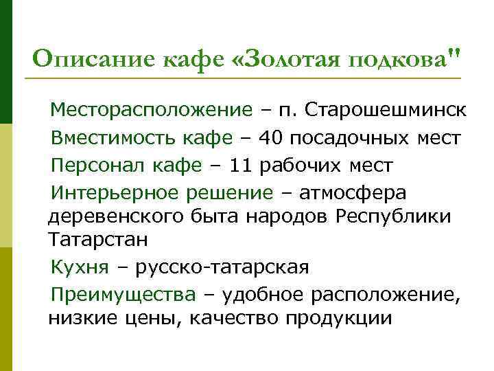 Описание кафе «Золотая подкова" Месторасположение – п. Старошешминск Вместимость кафе – 40 посадочных мест