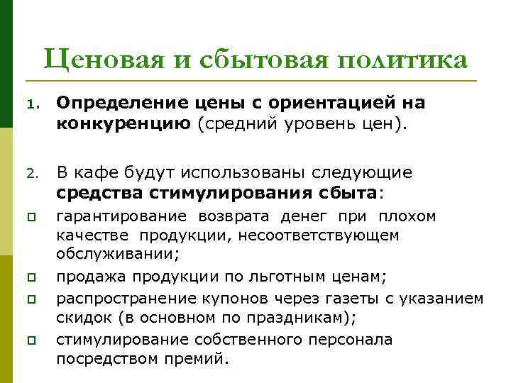 Ценовая и сбытовая политика 1. Определение цены с ориентацией на конкуренцию (средний уровень цен).