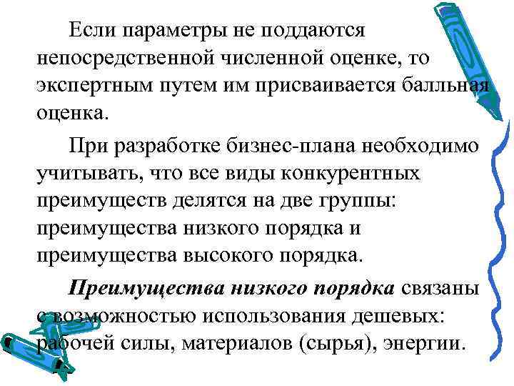  Если параметры не поддаются  непосредственной численной оценке, то  экспертным путем им
