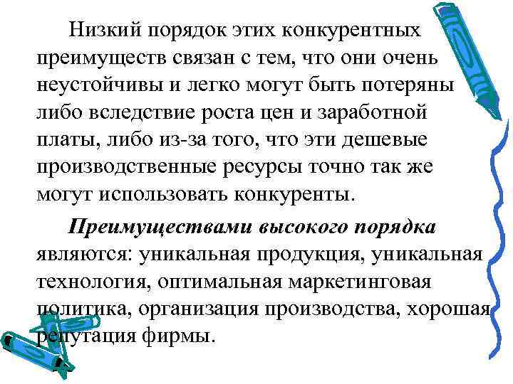   Низкий порядок этих конкурентных преимуществ связан с тем, что они очень неустойчивы