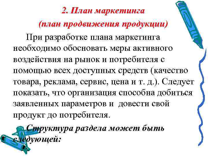   2. План маркетинга  (план продвижения продукции)  (план продвижения продукции 
