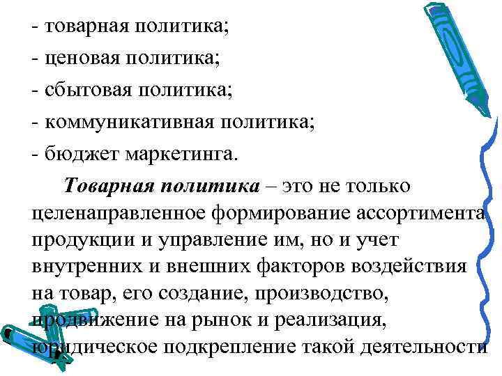  товарная политика;  ценовая политика;  сбытовая политика;  коммуникативная политика;  бюджет