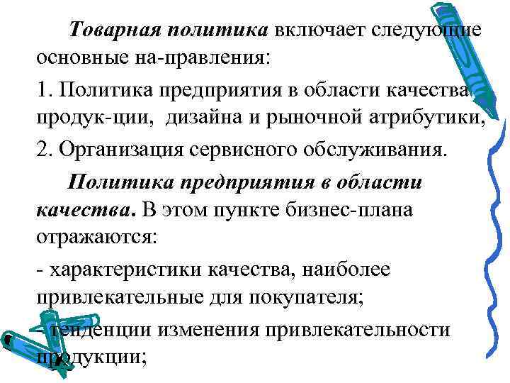   Товарная политика включает следующие основные на правления:  1. Политика предприятия в