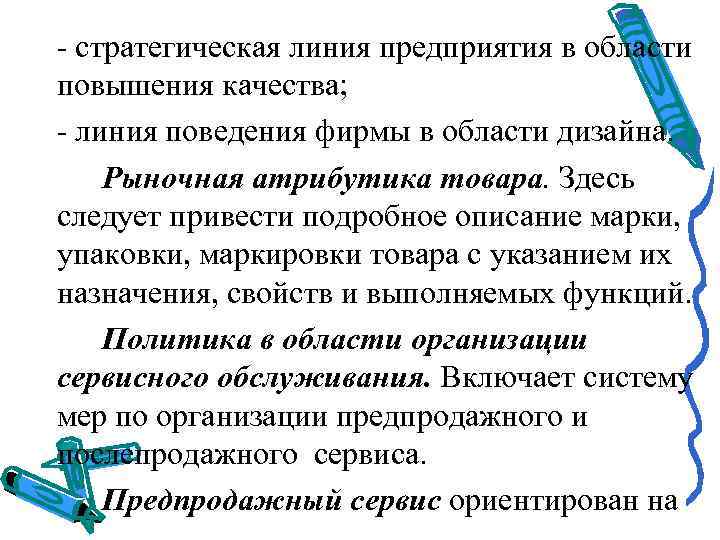  стратегическая линия предприятия в области повышения качества;  линия поведения фирмы в области