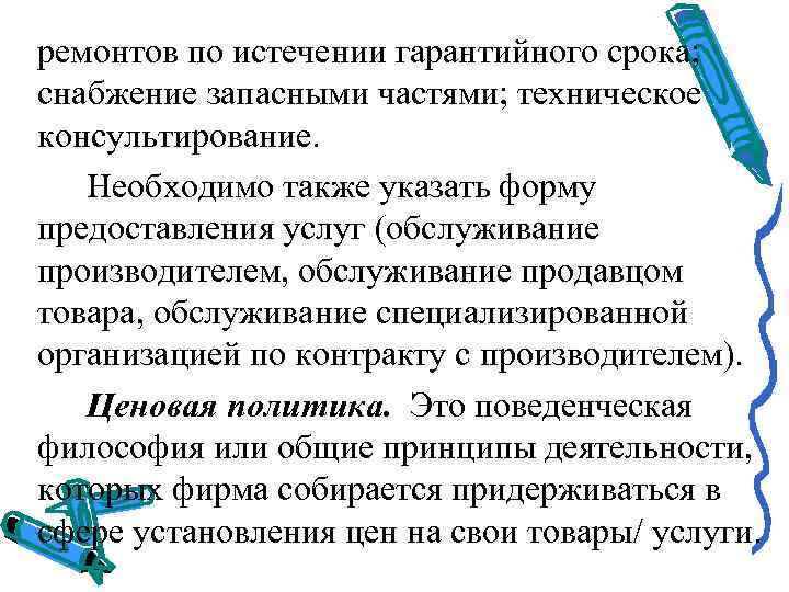 ремонтов по истечении гарантийного срока;  снабжение запасными частями; техническое консультирование. Необходимо также указать