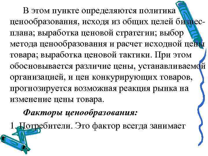   В этом пункте определяются политика ценообразования, исходя из общих целей бизнес плана;