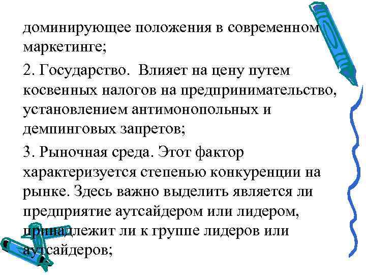 доминирующее положения в современном маркетинге; 2. Государство.  Влияет на цену путем косвенных налогов