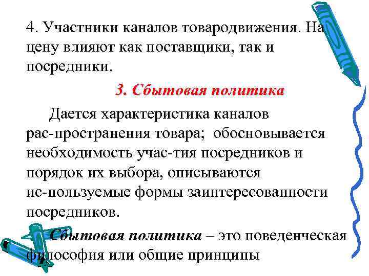 4. Участники каналов товародвижения. На цену влияют как поставщики, так и посредники.  