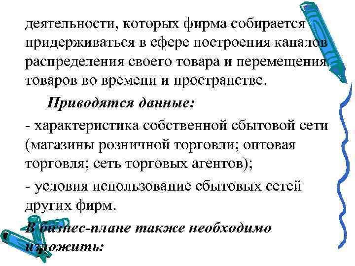 деятельности, которых фирма собирается придерживаться в сфере построения каналов распределения своего товара и перемещения