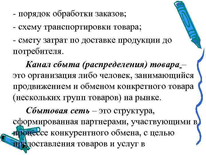  порядок обработки заказов;  схему транспортировки товара;  смету затрат по доставке продукции