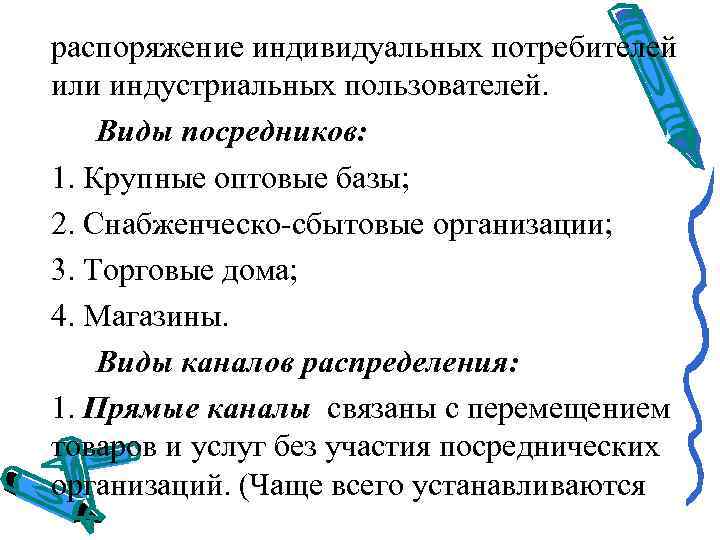 распоряжение индивидуальных потребителей или индустриальных пользователей.  Виды посредников: 1. Крупные оптовые базы; 2.