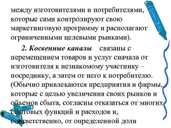 между изготовителями и потребителями,  которые сами контролируют свою маркетинговую программу и располагают ограниченными