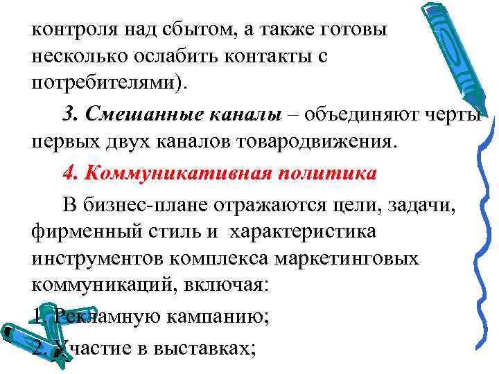  контроля над сбытом, а также готовы  несколько ослабить контакты с  потребителями).