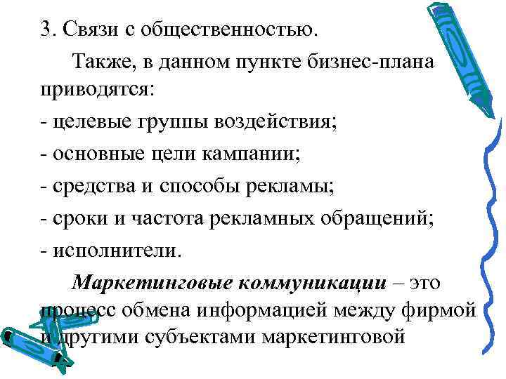 3. Связи с общественностью.  Также, в данном пункте бизнес плана приводятся:  целевые