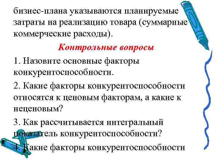 бизнес плана указываются планируемые затраты на реализацию товара (суммарные коммерческие расходы).   Контрольные