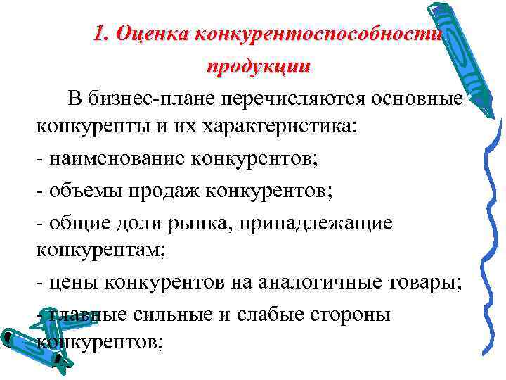  1. Оценка конкурентоспособности    продукции В бизнес плане перечисляются основные конкуренты