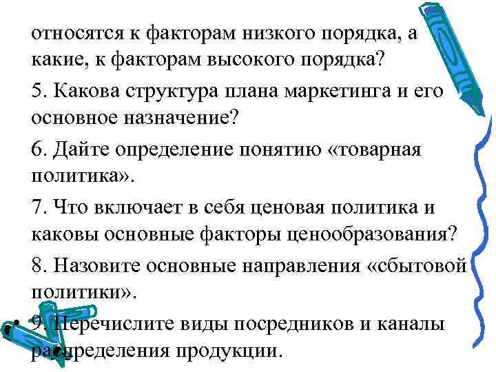  относятся к факторам низкого порядка, а  какие, к факторам высокого порядка? 