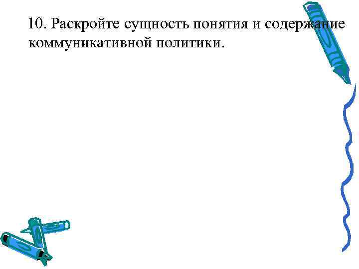   10. Раскройте сущность понятия и содержание коммуникативной политики. 
