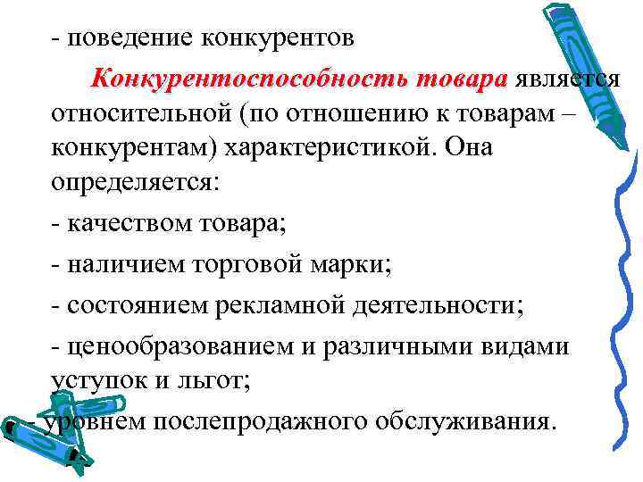   поведение конкурентов  Конкурентоспособность товара является относительной (по отношению к товарам –