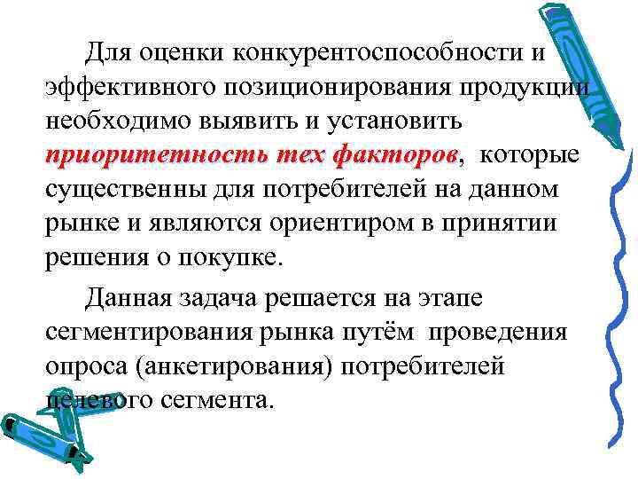   Для оценки конкурентоспособности и эффективного позиционирования продукции необходимо выявить и установить приоритетность