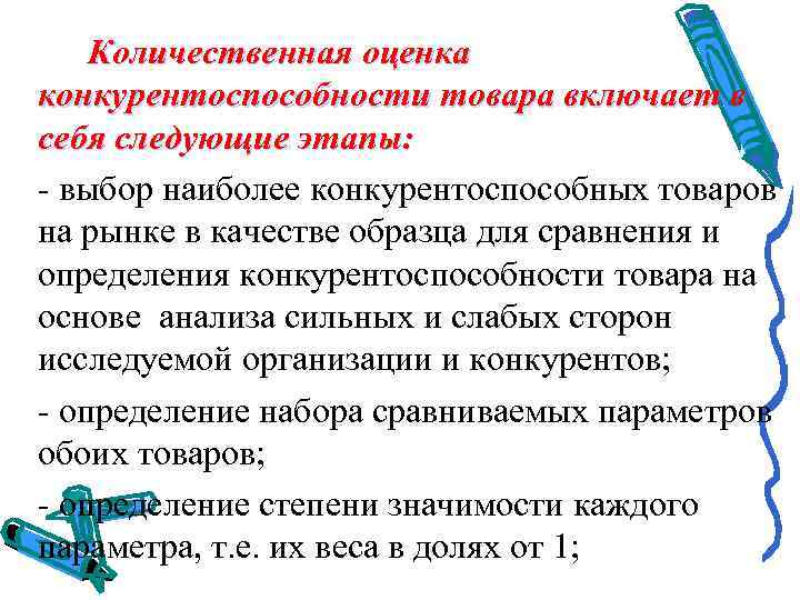   Количественная оценка конкурентоспособности товара включает в себя следующие этапы:  выбор наиболее