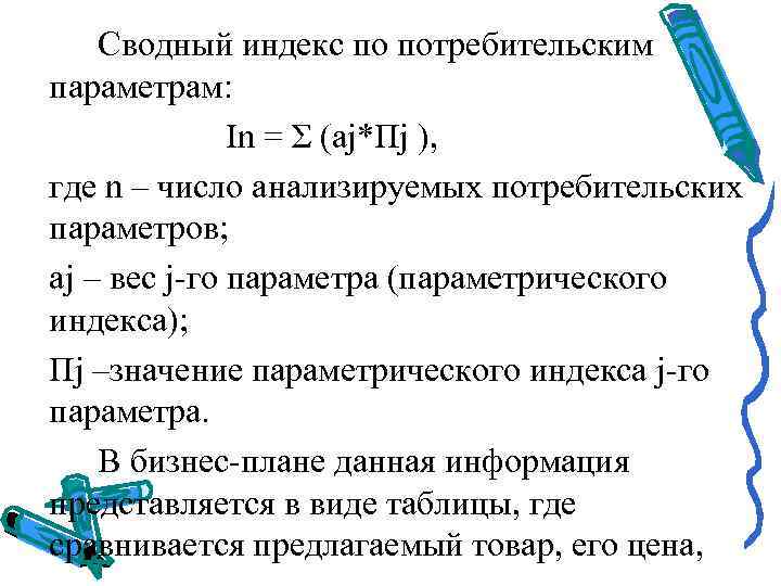   Сводный индекс по потребительским параметрам:     In = Σ