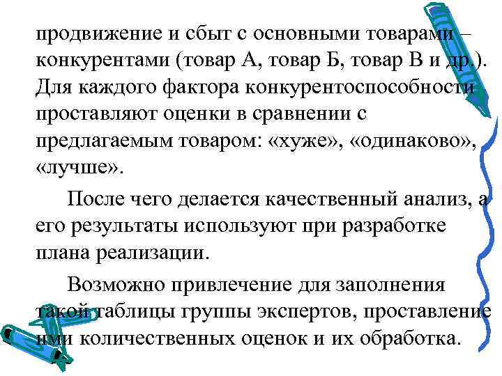 продвижение и сбыт с основными товарами – конкурентами (товар А, товар Б, товар В