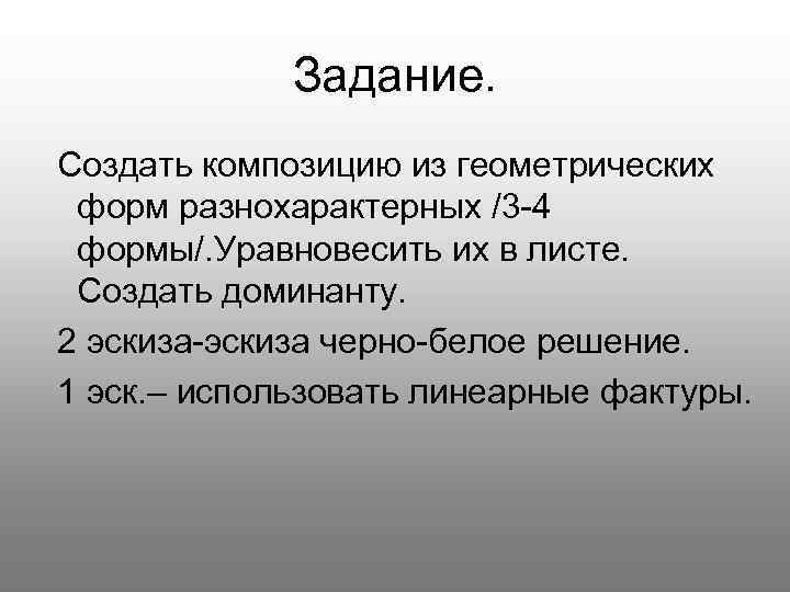    Задание. Создать композицию из геометрических форм разнохарактерных /3 -4 формы/. Уравновесить