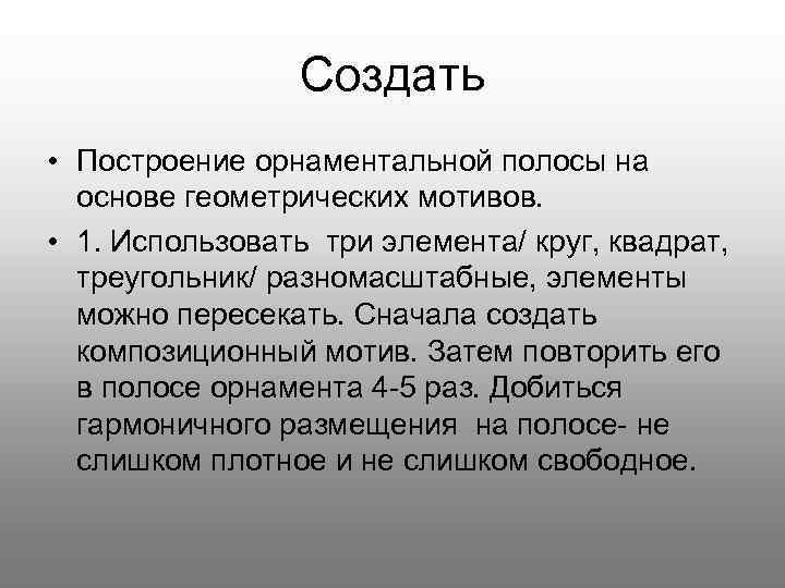    Создать • Построение орнаментальной полосы на  основе геометрических мотивов. 