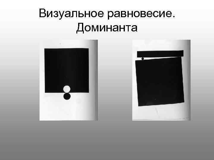 Визуальное равновесие.  Доминанта 