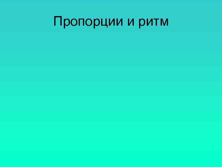 Пропорции и ритм 