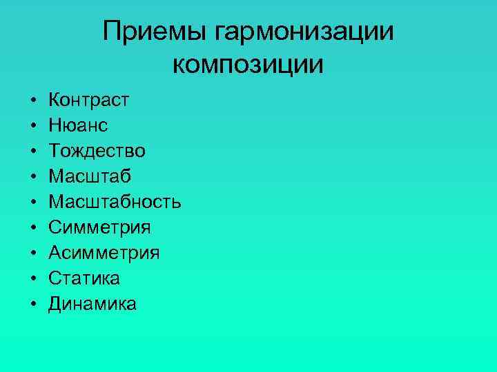  Приемы гармонизации   композиции •  Контраст •  Нюанс •