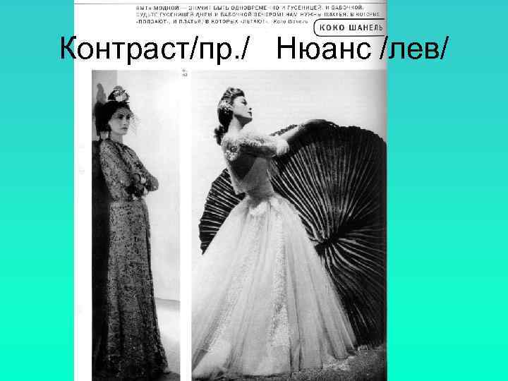 Контраст/пр. / Нюанс /лев/ 