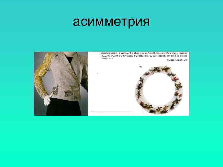 асимметрия 