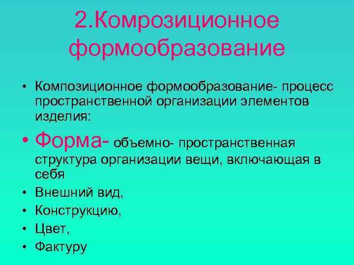   2. Комрозиционное   формообразование • Композиционное формообразование- процесс  пространственной организации