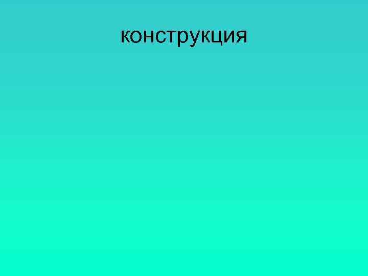 конструкция 