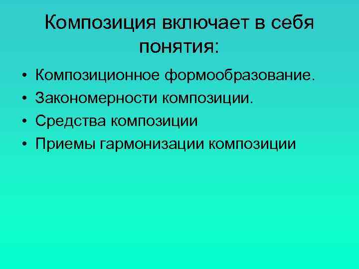  Композиция включает в себя   понятия:  •  Композиционное формообразование. 