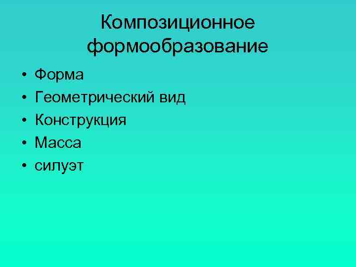   Композиционное  формообразование •  Форма •  Геометрический вид • 