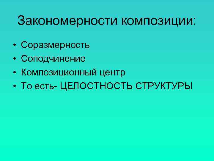   Закономерности композиции:  •  Соразмерность •  Соподчинение •  Композиционный