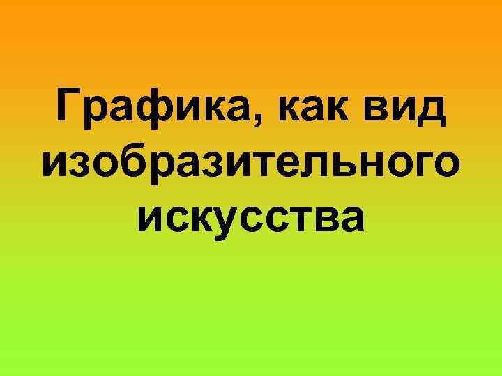 Графика, как вид изобразительного искусства 