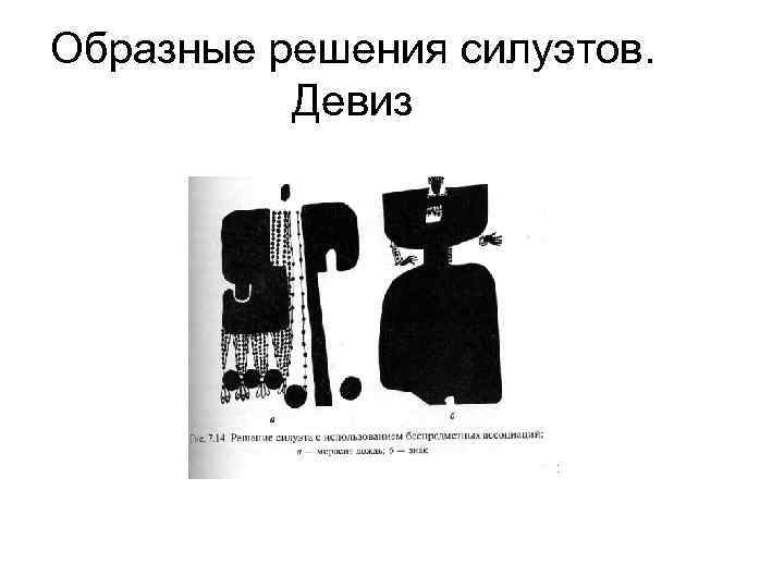 Образные решения силуэтов.  Девиз 