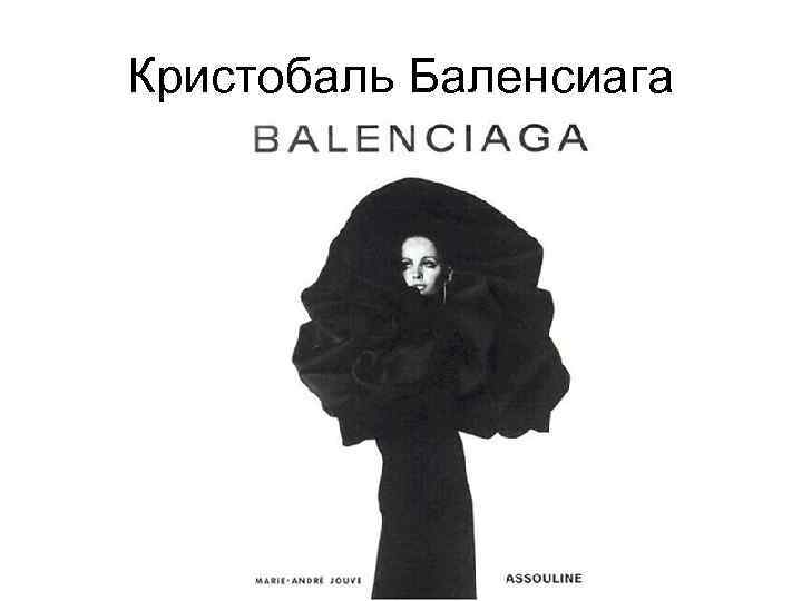 Кристобаль Баленсиага 