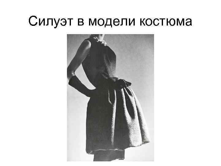 Силуэт в модели костюма 