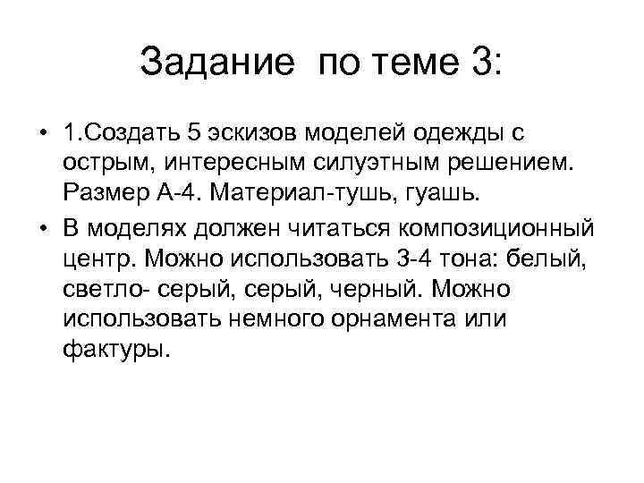   Задание по теме 3:  • 1. Создать 5 эскизов моделей одежды