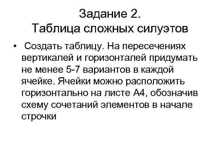    Задание 2. Таблица сложных силуэтов • Создать таблицу. На пересечениях 