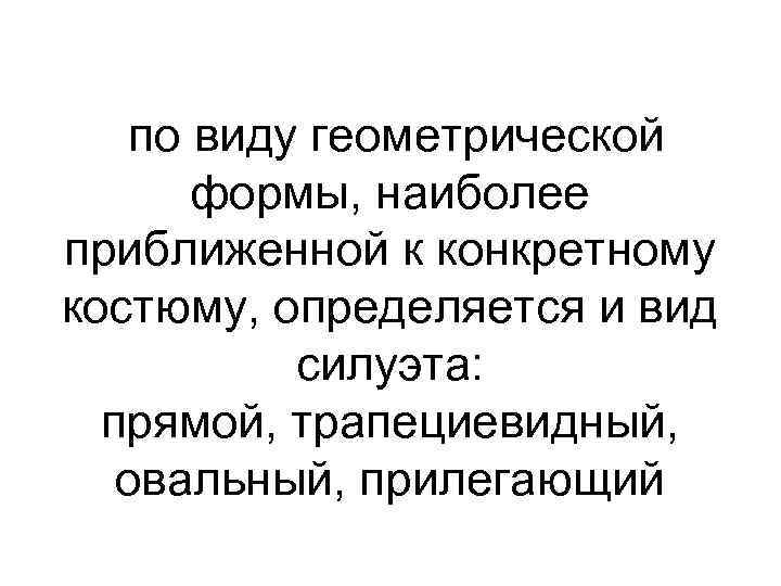   по виду геометрической  формы, наиболее приближенной к конкретному костюму, определяется и