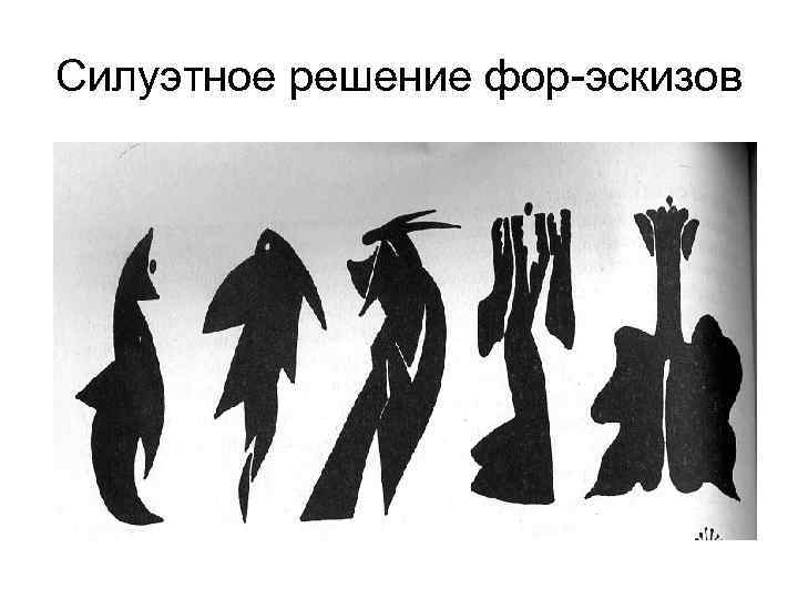 Силуэтное решение фор-эскизов 